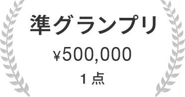 準グランプリ ￥500，000　1点