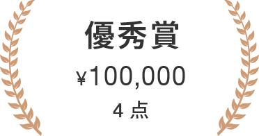 優秀賞　￥100，000　4点