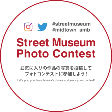 Street Museum Photo Contest実施のお知らせ