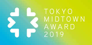 TOKYO MIDTOWN AWARD 2019 を開催します！