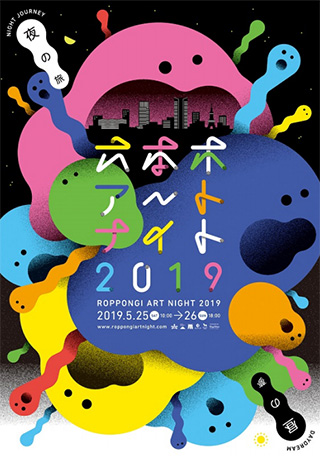 六本木アートナイト2019