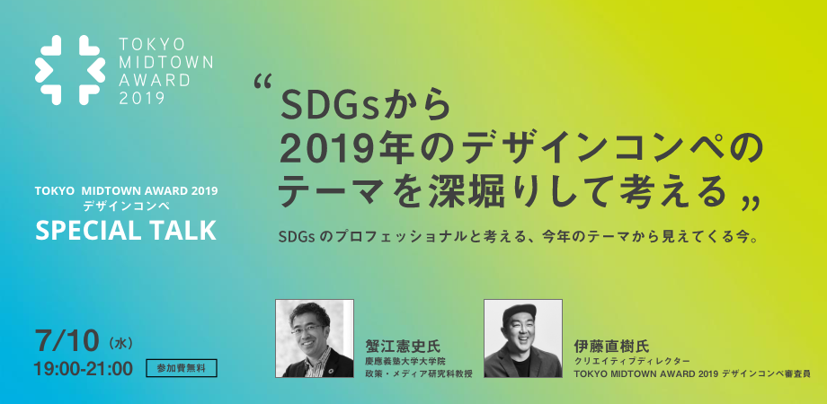 【デザインコンペ】特別トークイベント「2019年のテーマを深堀りして考える」7/10（水）開催決定