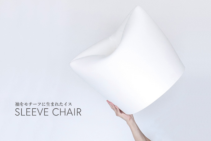 【デザインコンペ受賞者】NEWPLAINが新作「SLEEVE CHAIR- 袖のイス」を発表