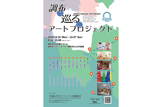 【アートコンペ受賞者】角文平さん・小林万里子さん・泉里歩さんが「調布・巡る・アートプロジェクト」に参加