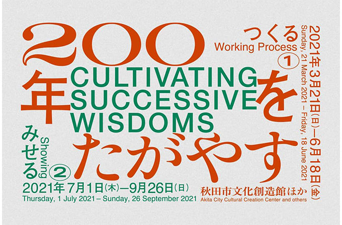【アートコンペ受賞者】尾花賢一さんが、秋田市にて展覧会「200年をたがやす/CULTIVATING SUCCESSIVE WISDOMS」にキュレーターとして参加