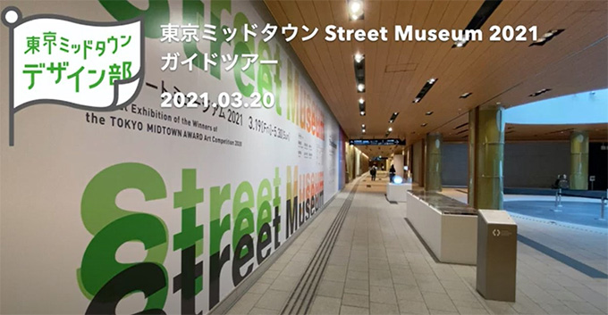 【アートコンペ】「Street Museum 2021 オンラインガイドツアー by東京ミッドタウン・デザイン部ONLINE」を公開しました。