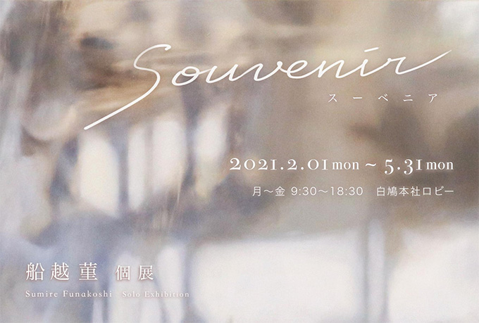 【アートコンペ受賞者】船越菫さんが個展「souvenir」を開催中