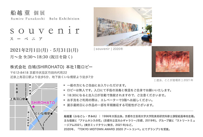 【アートコンペ受賞者】船越菫さんが個展「souvenir」を開催中