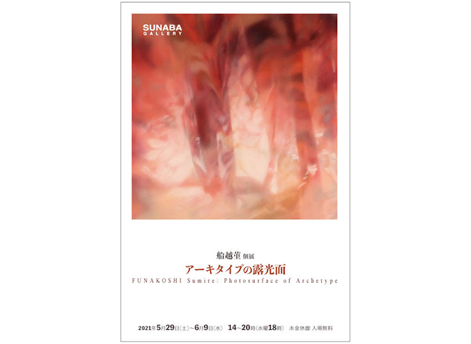 【アートコンペ受賞者】船越菫さんが個展「アーキタイプの露光面」を開催