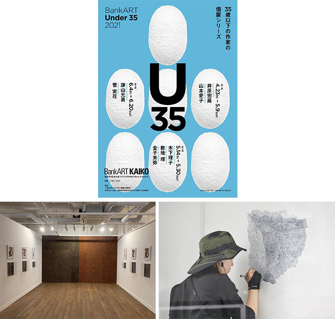 【アートコンペ】井原宏蕗さん、金子未弥さんが、BankART1929で開催される「BankART Under 35 2021」に参加