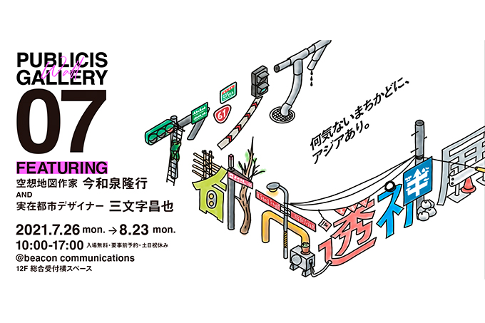 【デザインコンペ受賞者】小林明日香さんが企画を務めた『「アジア都市透視展」featuring 今和泉隆行 and 三文字昌也』が開催中