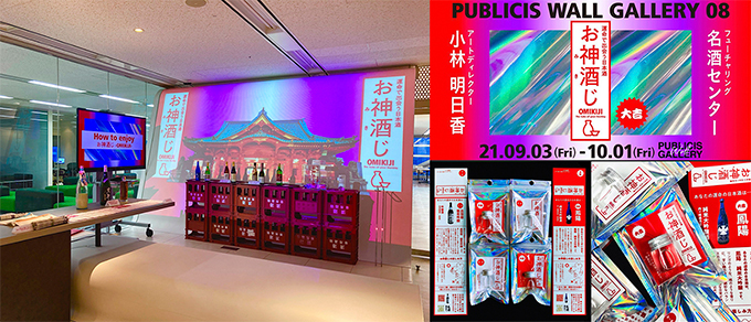 【デザインコンペ受賞者】小林明日香さんがアートディレクターを務める「運命で出会う日本酒・お神酒じ-OMIKIJI-」が開催中