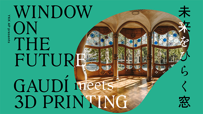 【デザインコンペ受賞者】鈴木啓太さんがクリエイティブディレクターを務めた「未来をひらく窓―Gaudí Meets 3D Printing」が東京ミッドタウンで開催