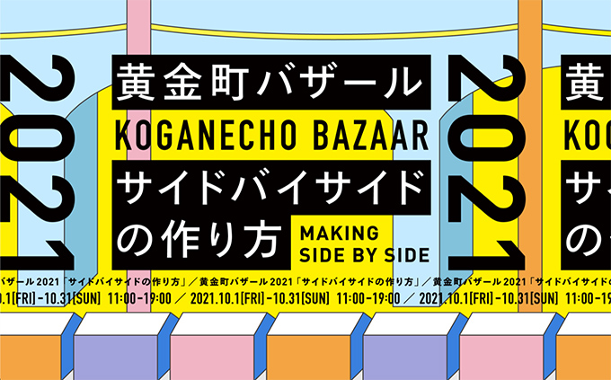 【アートコンペ受賞者】山本千愛さん・金子未弥さんが「黄金町バザール2021」に参加