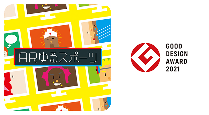 【デザインコンペ受賞者】高橋鴻介さんがデザインに関わった「ARゆるスポーツ」が2021年度グッドデザイン賞を受賞