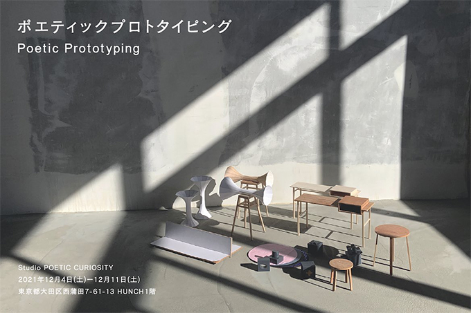 【アートコンペ受賞者】青沼優介さんがStudio POETIC CURIOSITYとして個展「ポエティックプロトタイピング（Poetic Prototyping）」を開催