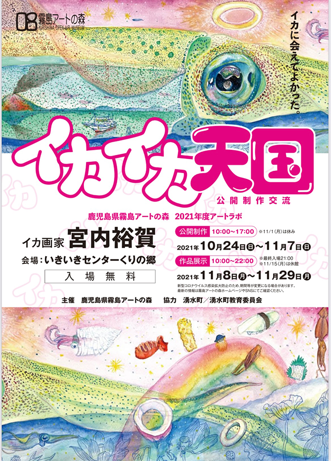【アートコンペ受賞者】宮内裕賀さんが公開制作交流「イカイカ天国」を開催
