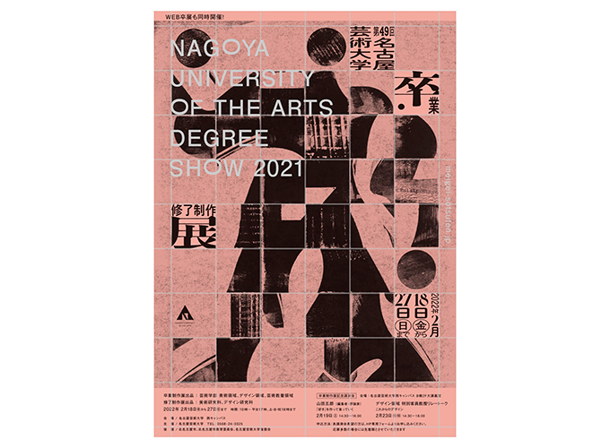 【デザインコンペ受賞者】ソー ユンピンさんが名古屋芸術大学の卒業生制作展に出展