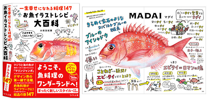 【デザインコンペ受賞者】大垣友紀惠さんが『一生幸せになれる料理147 お魚イラストレシピ大百科』を出版