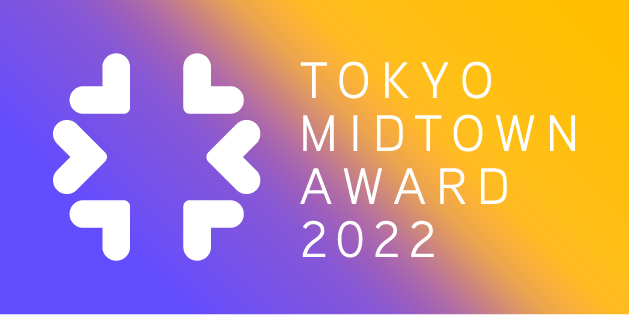 TOKYO MIDTOWN AWARD 2022 エントリー受付を開始しました。