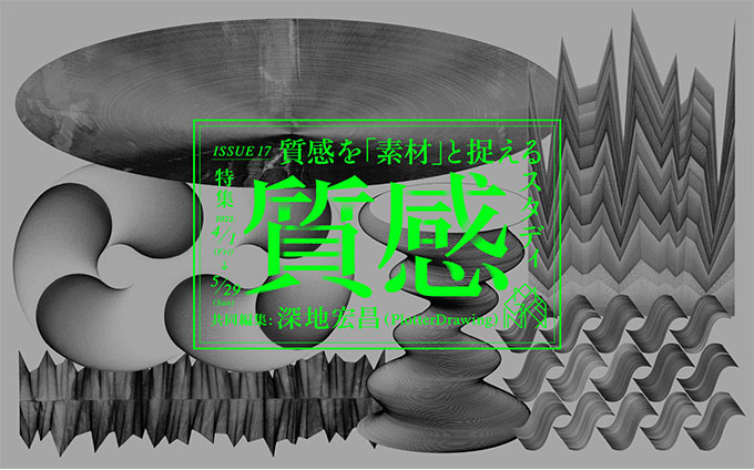 【デザインコンペ受賞者】深地宏昌さんの展示「特集『質感』〜質感を「素材」と捉えるスタディ〜」が開催中