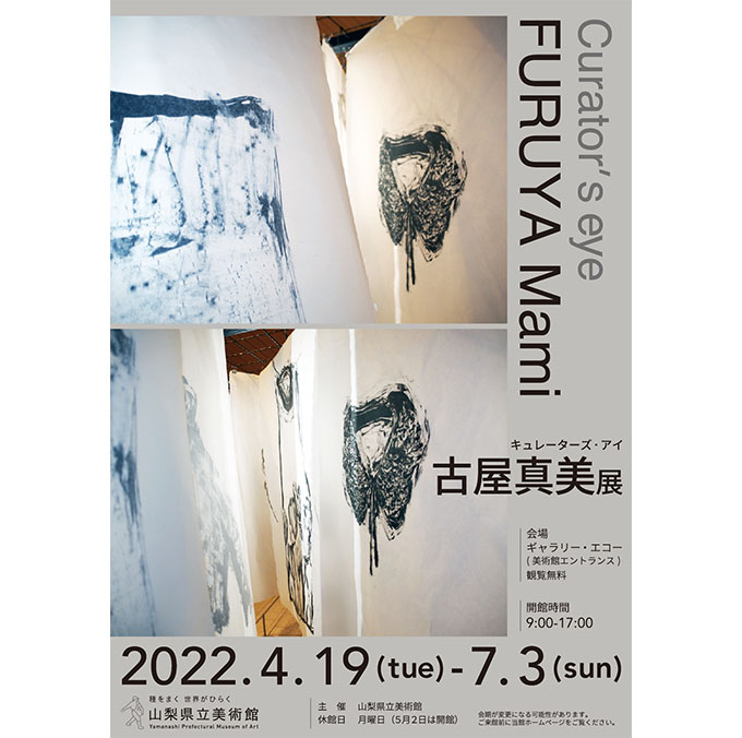 【アートコンペ受賞者】古屋真美さんが、山梨県立美術館で個展「キュレーターズ・アイ　古屋真美展」を開催