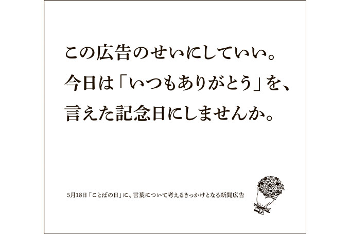 受賞作：『この広告のせいにしていい。今日は「いつもありがとう」を、言えた記念日にしませんか。』