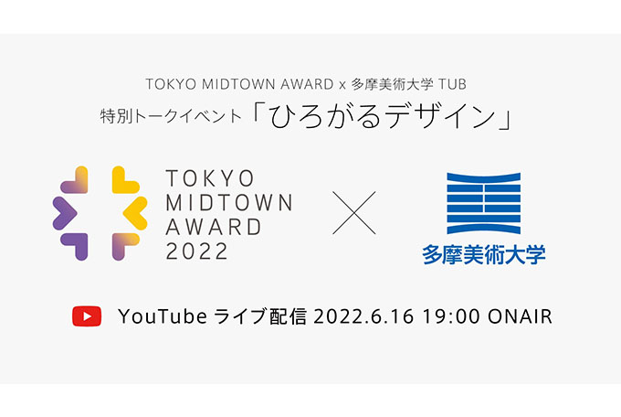 【デザインコンペ】TOKYO MIDTOWN AWARD x 多摩美術⼤学TUB 特別トークイベント開催