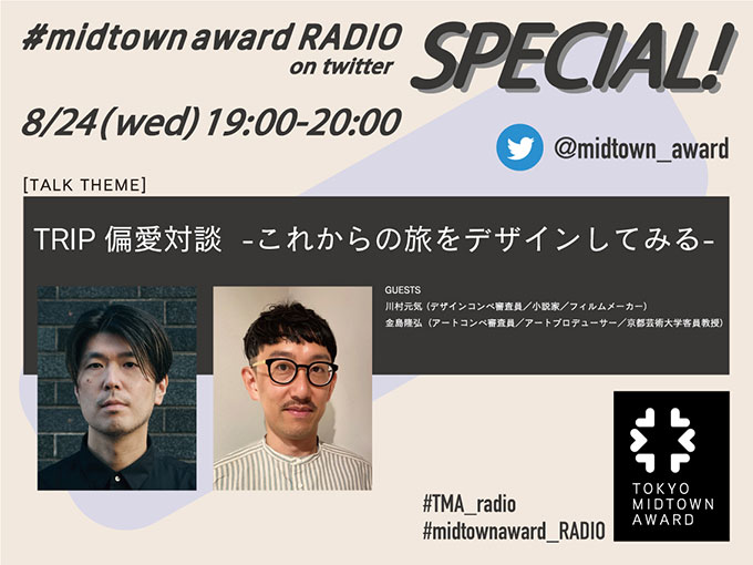 「#midtownaward RADIO」スペシャル回、8月24日（水）開催決定！