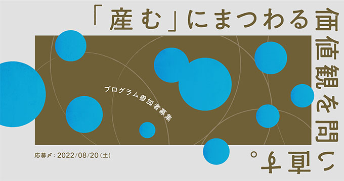 【デザインコンペ受賞者】Tsubasa Koshideさんが『「産む」にまつわる価値観を問い直すプログラム』にアーティスト/クリエイターとして参加