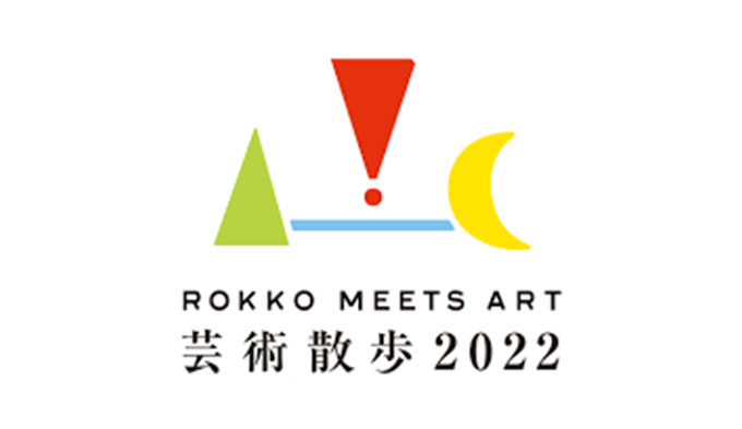 【アートコンペ受賞者】盛圭太さんが六甲ミーツ・アート芸術散歩2022に出展