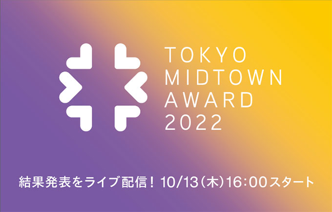 ＜TOKYO MIDTOWN AWARD 2022授賞式＞