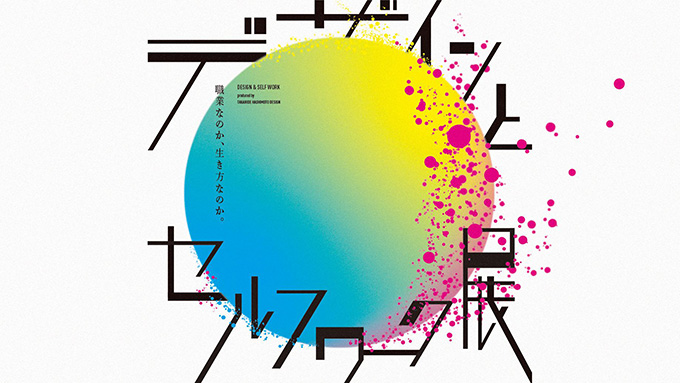 【デザインコンペ受賞者】南政宏さんが「デザインとセルフワーク展」に出展