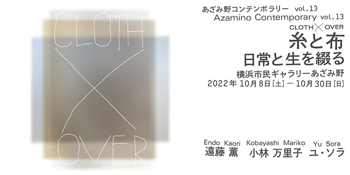 【アートコンペ受賞者】YU SORAさん・小林万里子さんが「CLOTH×OVER　糸と布　日常と生を綴る」に出展