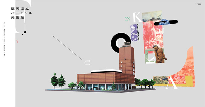 「福岡県立バーチャル美術館」Webサイト