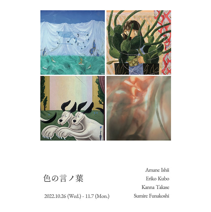 【アートコンペ受賞者】船越菫さんがグループ展「色の言ノ葉」に出展
