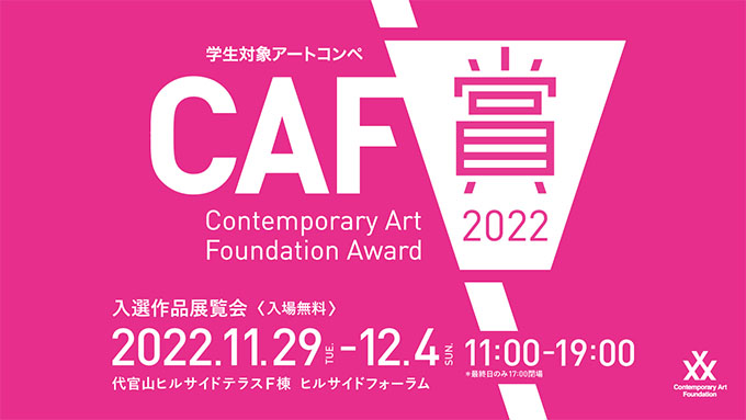 【アートコンペ受賞者】中田愛美里さんがCAF賞2022ファイナリストに選出、入選作品展覧会に出展
