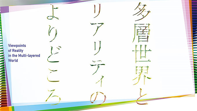 【アートコンペ受賞者】柴田まおさんが企画展「多層世界とリアリティのよりどころ」に出展