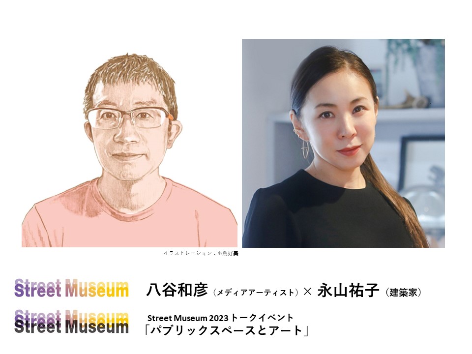 【八谷和彦さん・永山祐子さん登壇】「Street Museum 2023」特別トークイベントを開催します