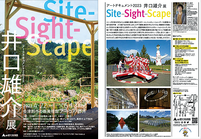 【アートコンペ受賞者】井口雄介さんが個展「アートドキュメント2023 井口雄介展Site-Sight-Scape」を開催中