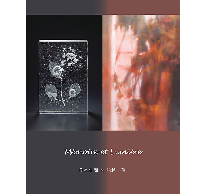 【アートコンペ受賞者】船越菫さんの二人展「Memoire et Lumiere 佐々木 類×船越 菫」が開催中