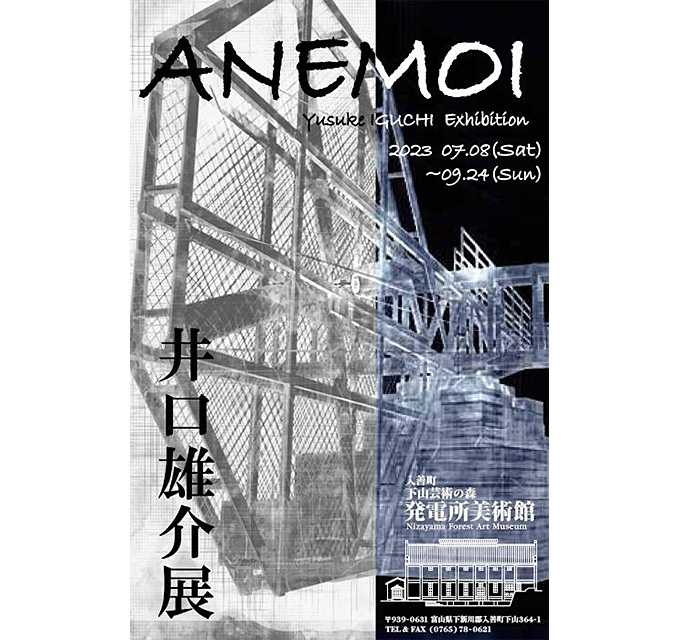 【アートコンペ受賞者】井口雄介さんが下山芸術の森発電所美術館にて個展「ANEMOI 井口雄介展」を開催