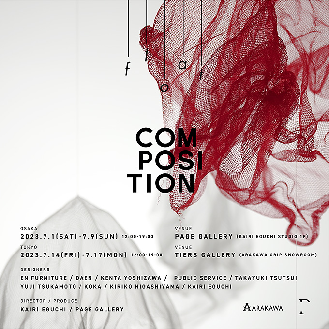 【デザインコンペ受賞者】春江紗綾さんがデザイン展「COMPOSITION 05」に参加