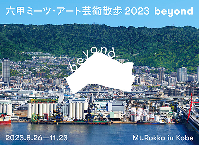 【アートコンペ受賞者】柴田まおさん、尾花賢一さんが「六甲ミーツ・アート芸術散歩2023  beyond」に出展