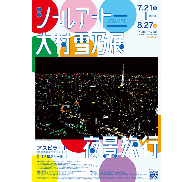 【アートコンペ受賞者】大村雪乃さんの個展「シールアート 大村雪乃展～夜景旅行」が開催中。シールブック『Let's Try! みんなの丸シールアートブック』も発売中