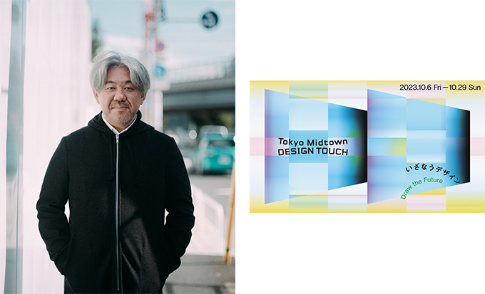 【デザインコンペ】特別トーク10/15（日）開催決定！　審査員・菅野薫さんと振り返る「TOKYO MIDTOWN AWARD 2023 デザインコンペ」つながりのデザイン