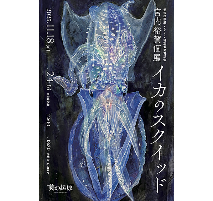 【アートコンペ受賞者】宮内裕賀さんが「宮内裕賀個展 イカのスクイッド」を開催