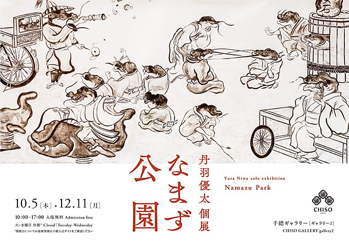 【アートコンペ受賞者】丹羽優太さんの個展「なまず公園」が開催中