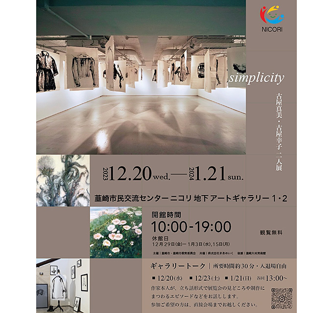 【アートコンペ受賞者】古屋真美さんが二人展「simplicity」を開催