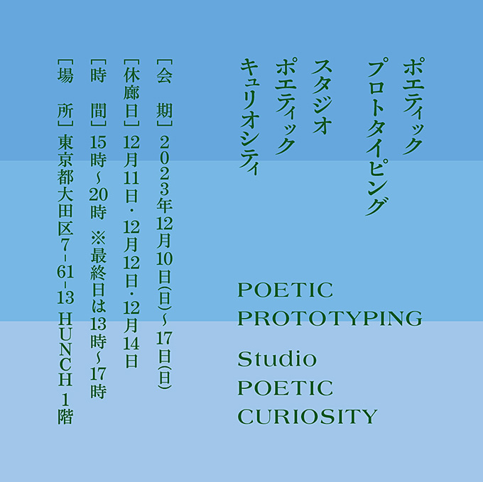 【アートコンペ受賞者】青沼優介さんが個展「ポエティック・プロトタイピング 2023」を開催